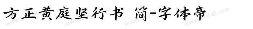 方正黄庭坚行书 简字体转换